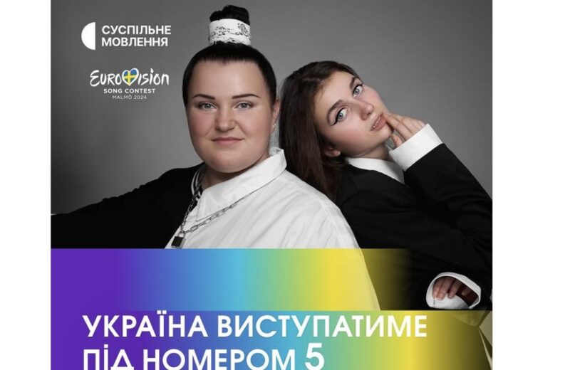 Євробачення-2024: стало відомо під яким номером виступлять alyona alyona та Jerry Heil